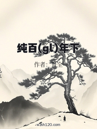 纯百(gl)年下