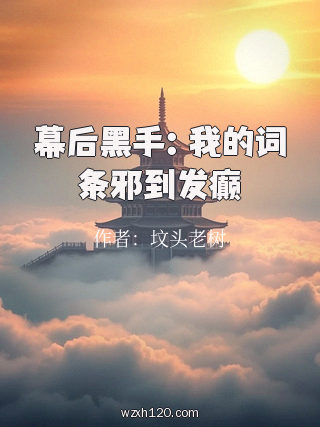 幕后黑手:我的词条邪到发癫