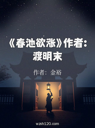 《春池欲涨》作者:渡明末