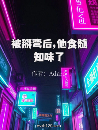 被掰弯后,他食髓知味了
