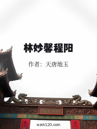 林妙馨程阳