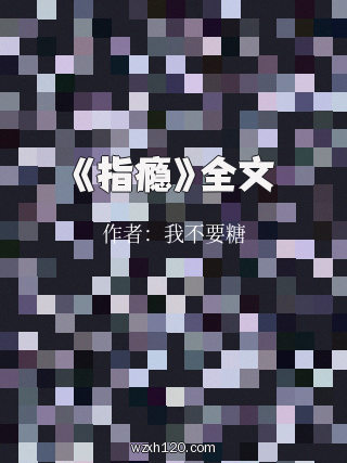 《指瘾》全文