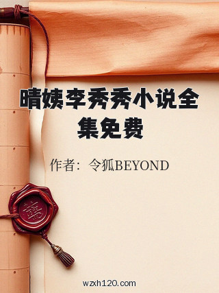 晴姨李秀秀小说全集免费