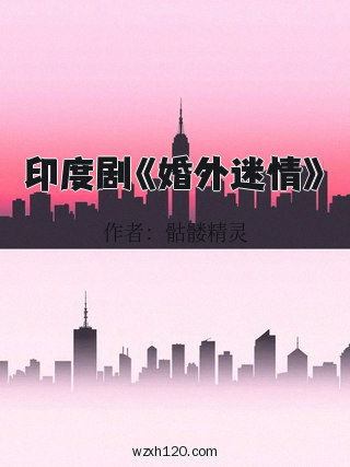印度剧《婚外迷情》
