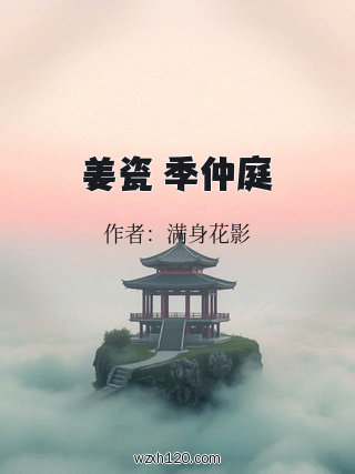 姜瓷 季仲庭