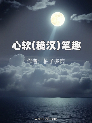心软(糙汉)笔趣