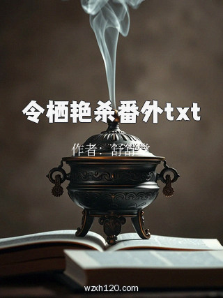 令栖艳杀番外txt