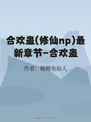 合欢蛊(修仙np)最新章节-合欢蛊