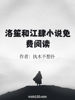 洛笙和江肆小说免费阅读