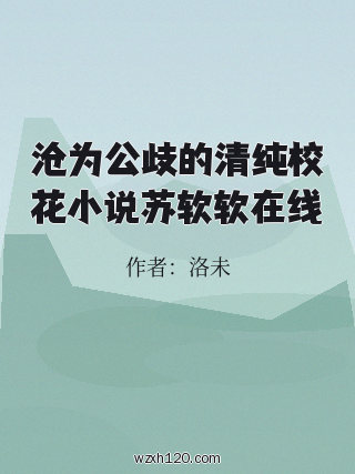 沧为公歧的清纯校花小说苏软软在线