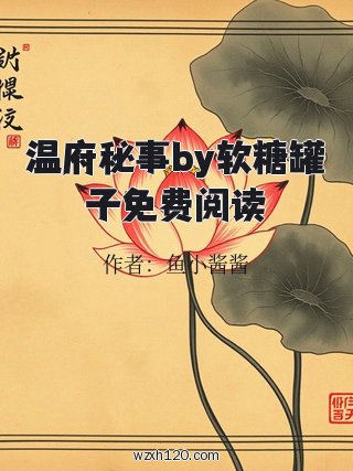 温府秘事by软糖罐子免费阅读