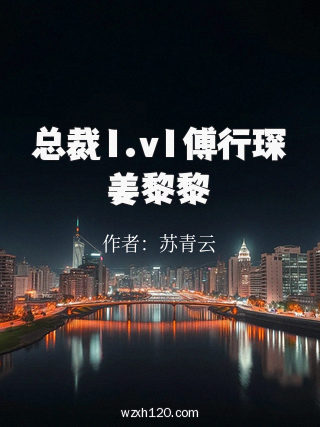总裁1.v1傅行琛姜黎黎