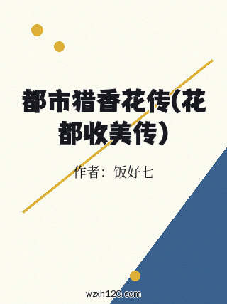 都市猎香花传(花都收美传)