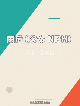 雨后(父女 NPH)