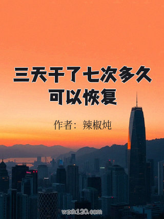 三天干了七次多久可以恢复