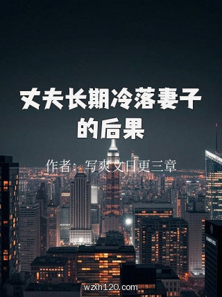 丈夫长期冷落妻子的后果
