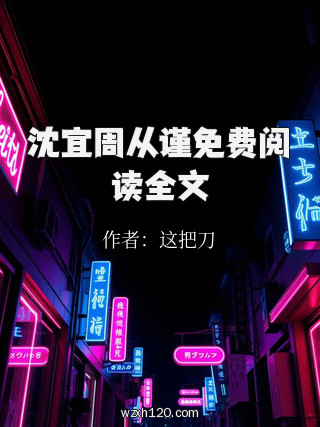 沈宜周从谨免费阅读全文