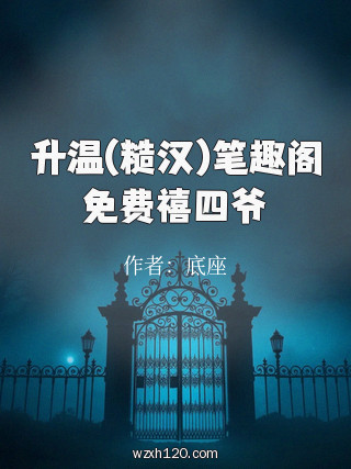 升温(糙汉)笔趣阁免费禧四爷