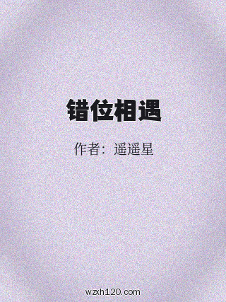 错位相遇