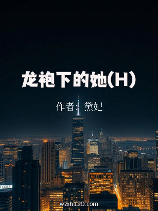 龙袍下的她(H)