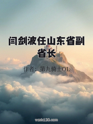 闫剑波任山东省副省长