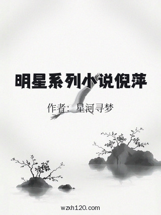 明星系列小说倪萍