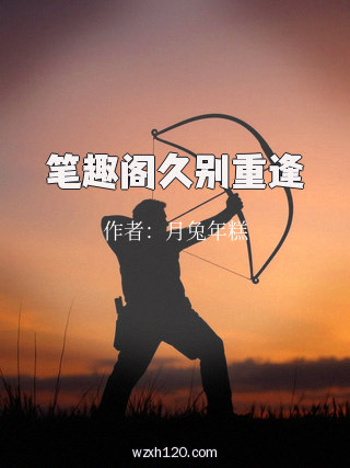 笔趣阁久别重逢