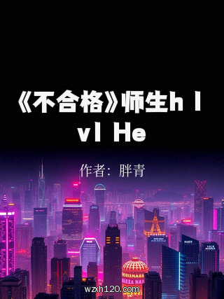《不合格》师生h 1v1 He
