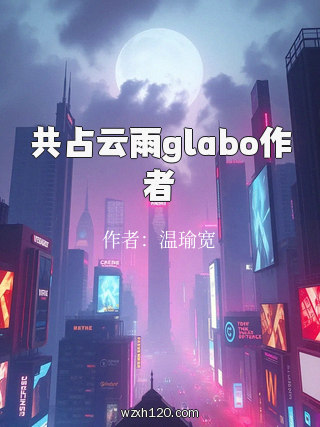 共占云雨glabo作者