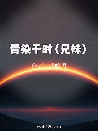 青染于时(兄妹)