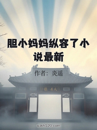 胆小妈妈纵容了小说最新