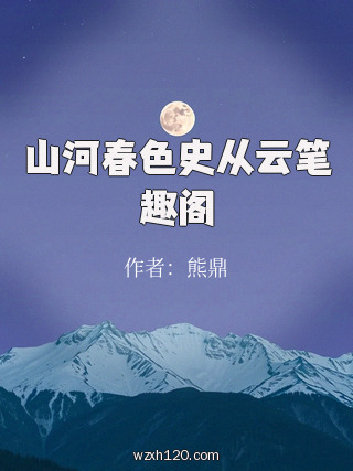 山河春色史从云笔趣阁