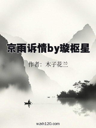 京雨诉情by璇枢星