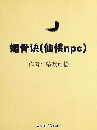 媚骨诀(仙侠npc)
