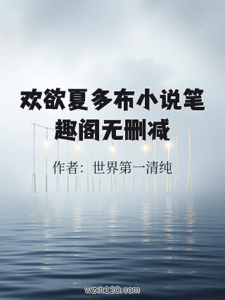 欢欲夏多布小说笔趣阁无删减