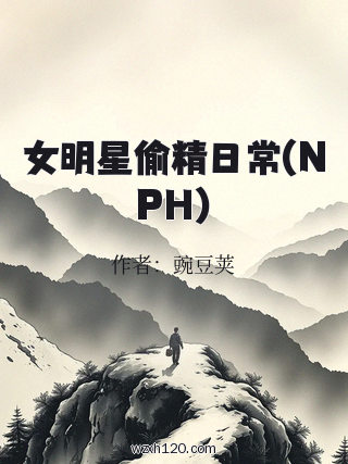 女明星偷精日常(NPH)