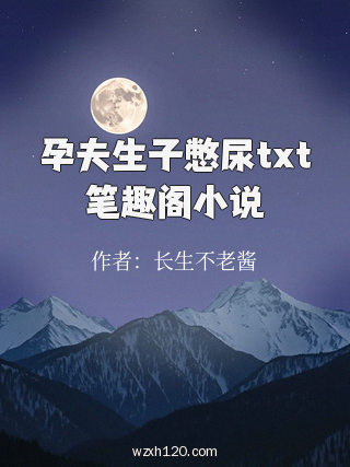 孕夫生子憋尿txt笔趣阁小说