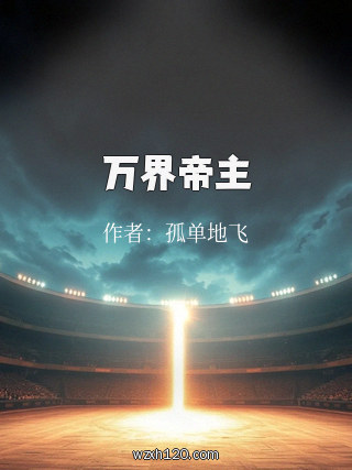 万界帝主