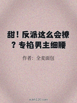 甜!反派这么会撩?专掐男主细腰