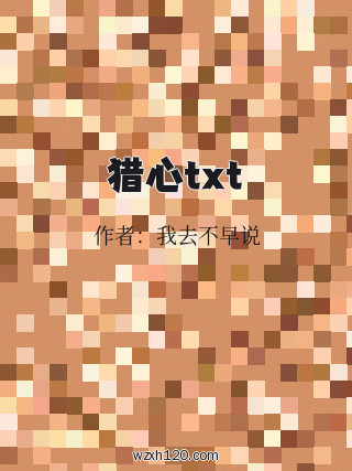 猎心txt