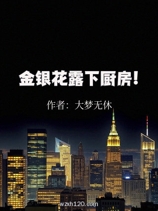 金银花露下厨房!