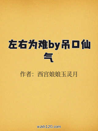 左右为难by吊口仙气