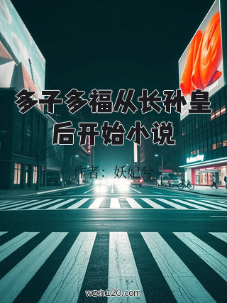多子多福从长孙皇后开始小说