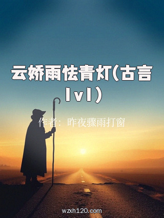 云娇雨怯青灯(古言1v1)