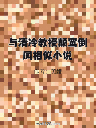 与清冷教授颠鸾倒凤相似小说