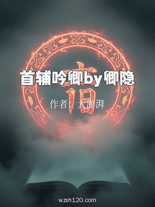 首辅吟卿by卿隐
