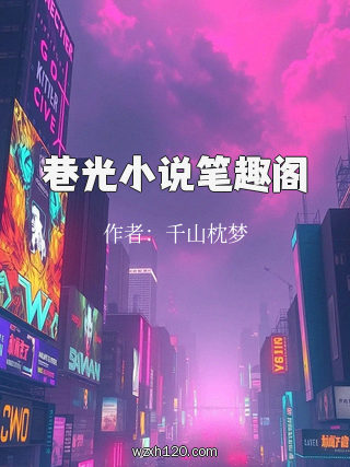 巷光小说笔趣阁