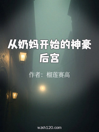 从奶妈开始的神豪后宫