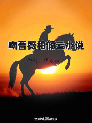 吻蔷薇柏倾云小说