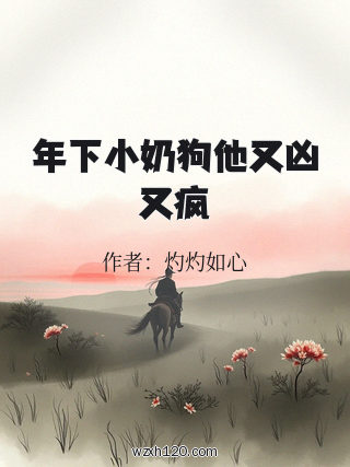 年下小奶狗他又凶又疯